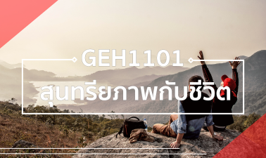 GEH1101 สุนทรียภาพกับชีวิต GEH1101