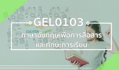 GEL0103 ภาษาอังกฤษเพื่อการสื่อสารและทักษะการเรียน GEL0103