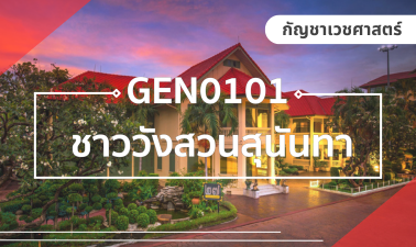 (CHS) GEN0101 ชาววังสวนสุนันทา GEN0101_CHS