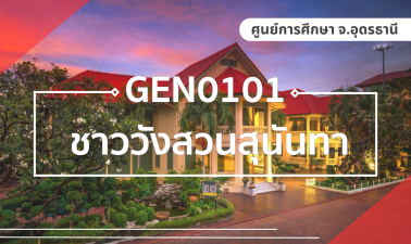 (UDON) GEN0101 ชาววังสวนสุนันทา GEN0101_UDON