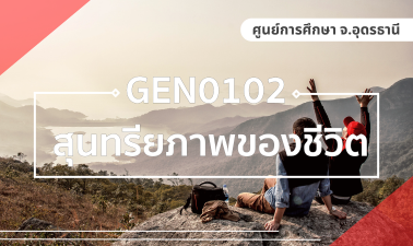 (UDON) GEN0102 สุนทรียภาพของชีวิต GEN0102_UDON