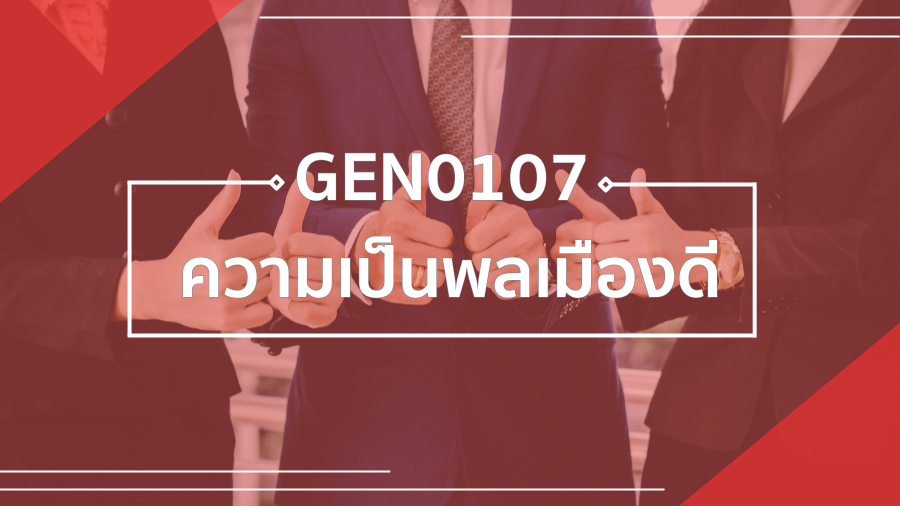 GEN0107 ความเป็นพลเมืองดี GEN0107