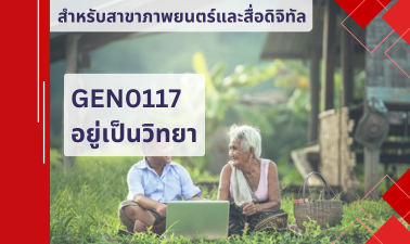 (FDM) GEN0117 อยู่เป็นวิทยา GEN0117_FDM