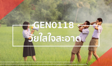 GEN0118 วัยใสใจสะอาด GEN0118