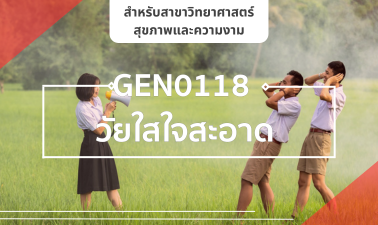 (AHS) GEN0118 วัยใสใจสะอาด GEN0118_AHS