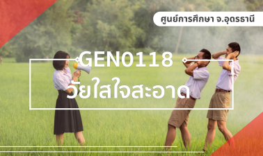 (UDON) GEN0118 วัยใสใจสะอาด GEN0118_UDON