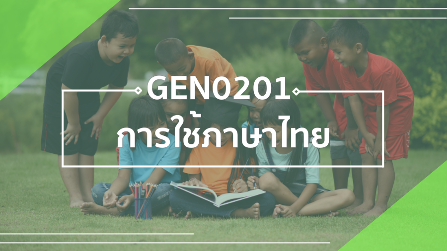 GEN0201 การใช้ภาษาไทย GEN0201