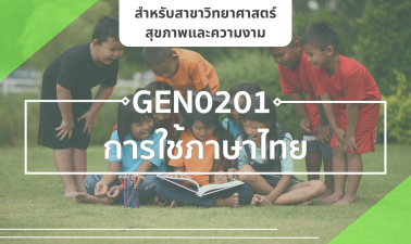 (AHS) GEN0201 การใช้ภาษาไทย GEN0201_AHS