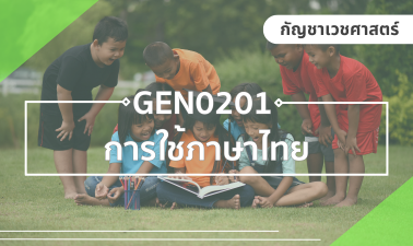 (CHS) GEN0201 การใช้ภาษาไทย GEN0201_CHS