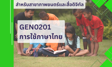 (FDM) GEN0201 การใช้ภาษาไทย GEN0201_FDM