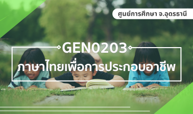 (LAW) GEN0203 ภาษาไทยเพื่อการประกอบอาชีพ GEN0203_LAW