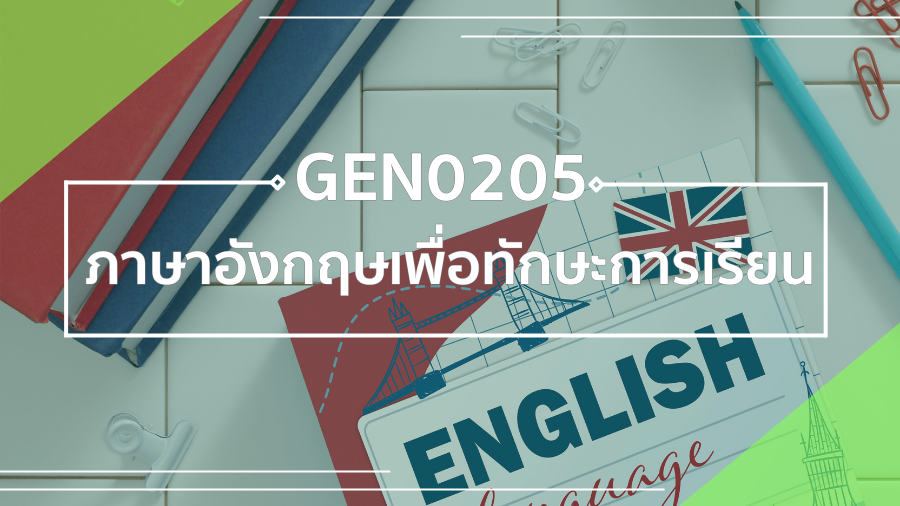 GEN0205 ภาษาอังกฤษเพื่อทักษะการเรียน GEN0205