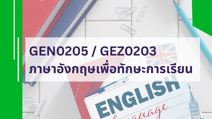 GEN0205 / GEZ0203 ภาษาอังกฤษเพื่อทักษะการเรียน GEN0205_GEZ0203