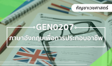 (CHS) GEN0207 ภาษาอังกฤษเพื่อการประกอบอาชีพ GEN0207_CHS