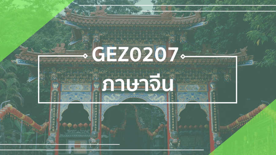 GEN0211 ภาษาจีน GEN0211