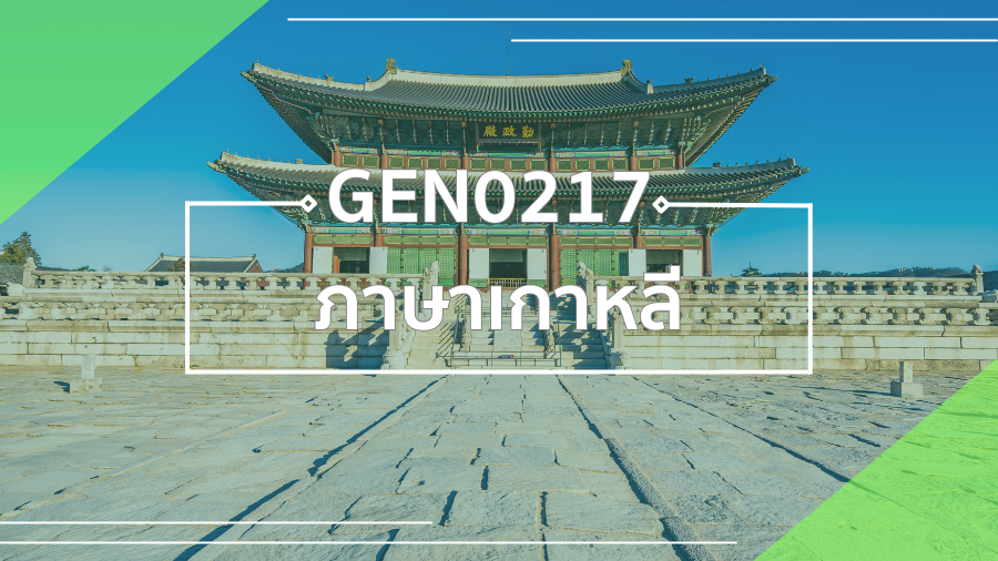 GEN0217 ภาษาเกาหลี GEN0217