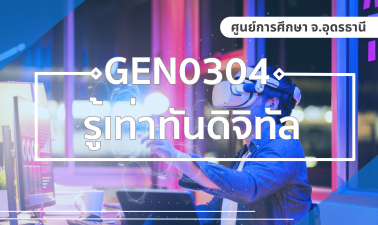 (LAW) GEN0304 รู้เท่าทันดิจิทัล GEN0304_LAW