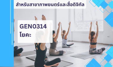 (FDM) GEN0314 โยคะ GEN0314_FDM