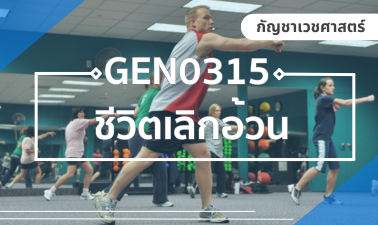 (CHS) GEN0315 ชีวิตเลิกอ้วน GEN0315_CHS