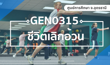 (UDON) GEN0315 ชีวิตเลิกอ้วน GEN0315_UDON