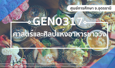 (LAW) GEN0317 ศาสตร์และศิลป์แห่งอาหารชาววัง GEN0317_LAW