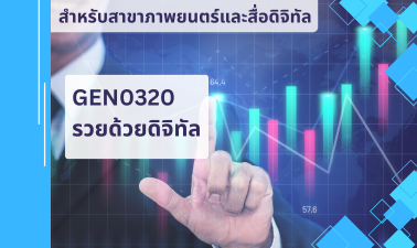 (FDM) GEN0320 รวยด้วยดิจิทัล GEN0320_FDM