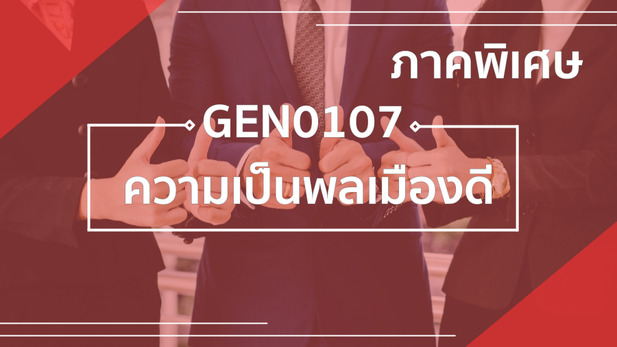 GEN0107 ความเป็นพลเมืองดี (ภาคพิเศษ) GEN107_SP
