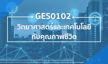 GES0102 วิทยาศาสตร์และเทคโนโลยีเพื่อคุณภาพชีวิต GES0102