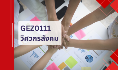 GEZ0111 วิศวกรสังคม GEZ0111