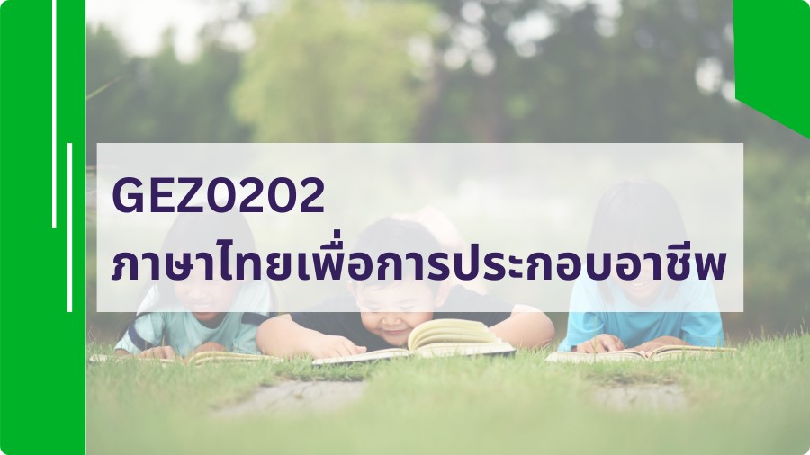 GEZ0202 ภาษาไทยเพื่อการประกอบอาชีพ GEZ0202