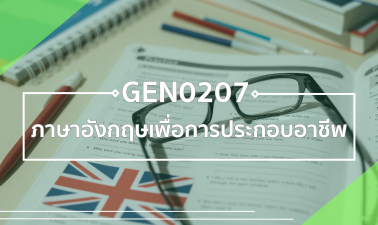 GEZ0204 ภาษาอังกฤษเพื่อการประกอบอาชีพ GEZ0204