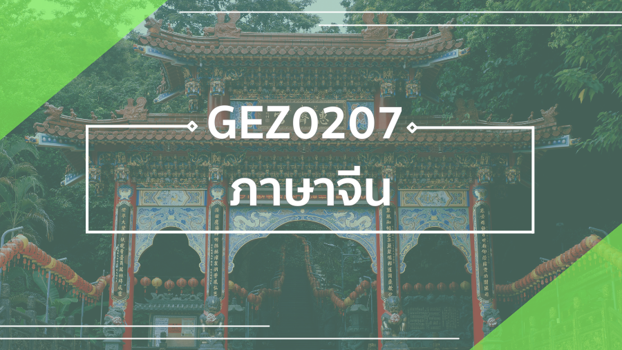 GEZ0207 ภาษาจีน GEZ0207