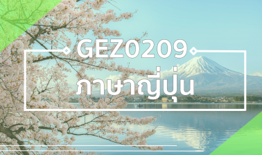 GEZ0209 ภาษาญี่ปุ่น GEZ0209